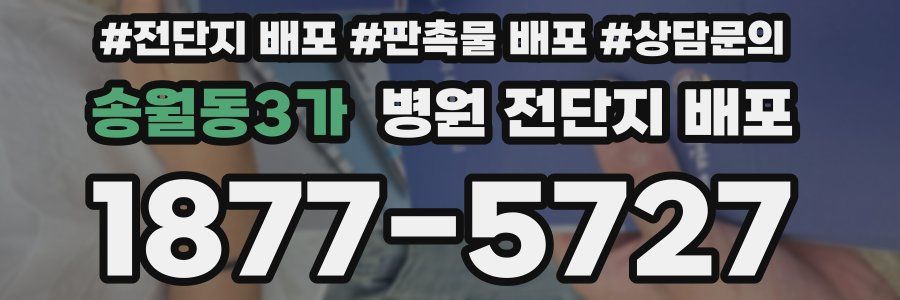 송월동3가 병원 전단지 배포