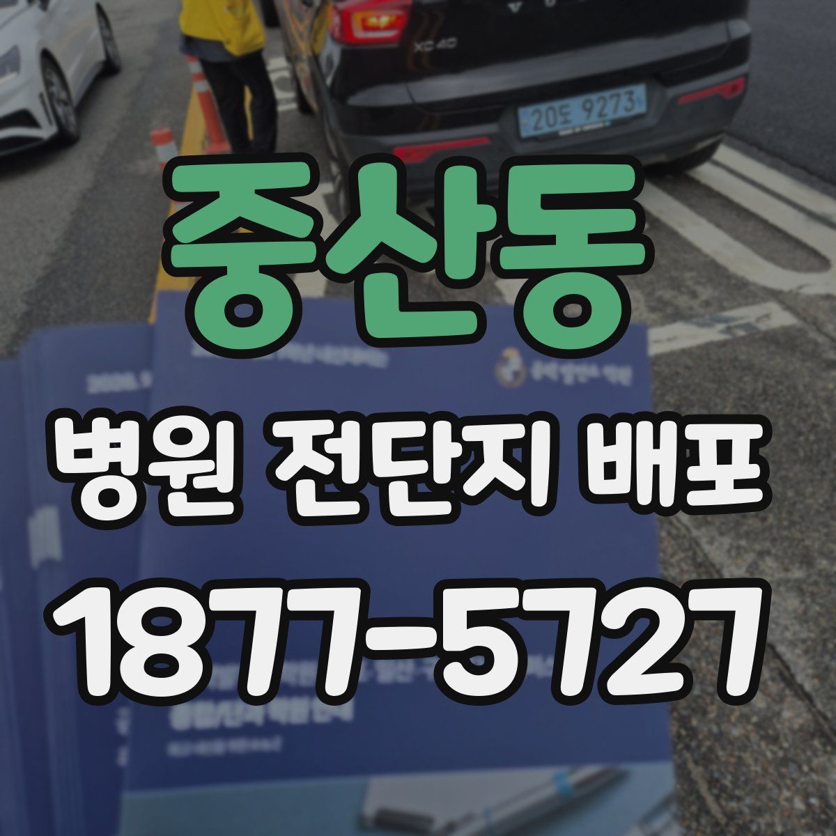 중산동 병원 전단지 배포