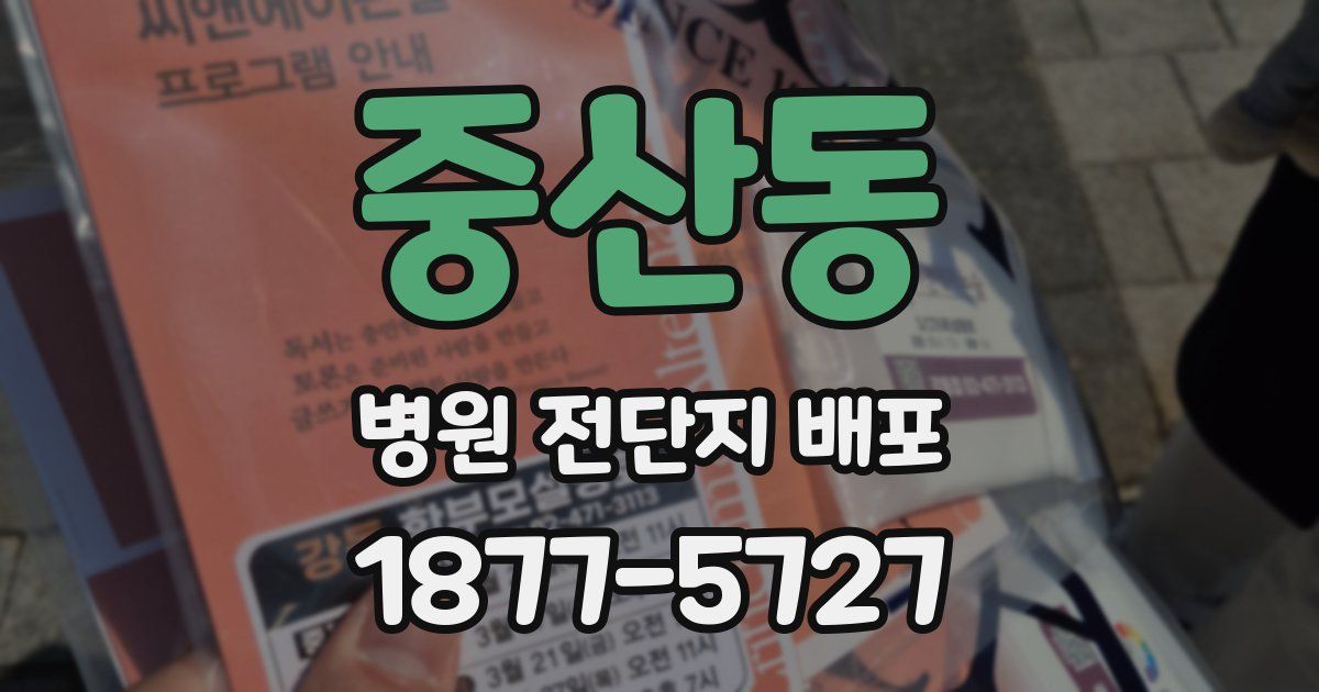 중산동 병원 전단지 배포