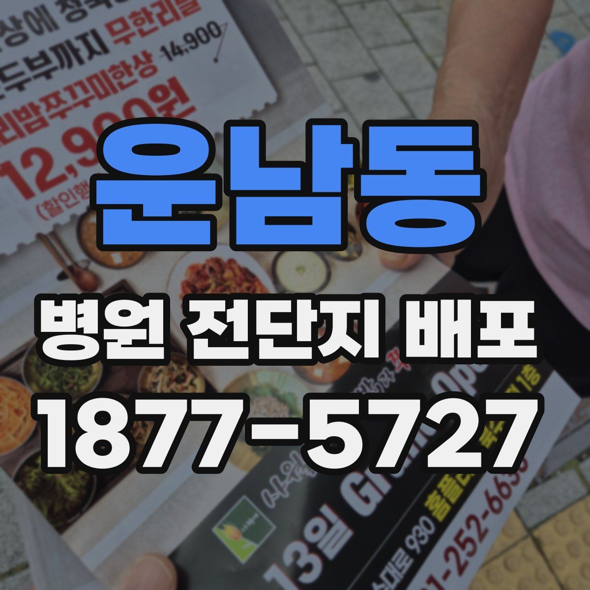 운남동 병원 전단지 배포
