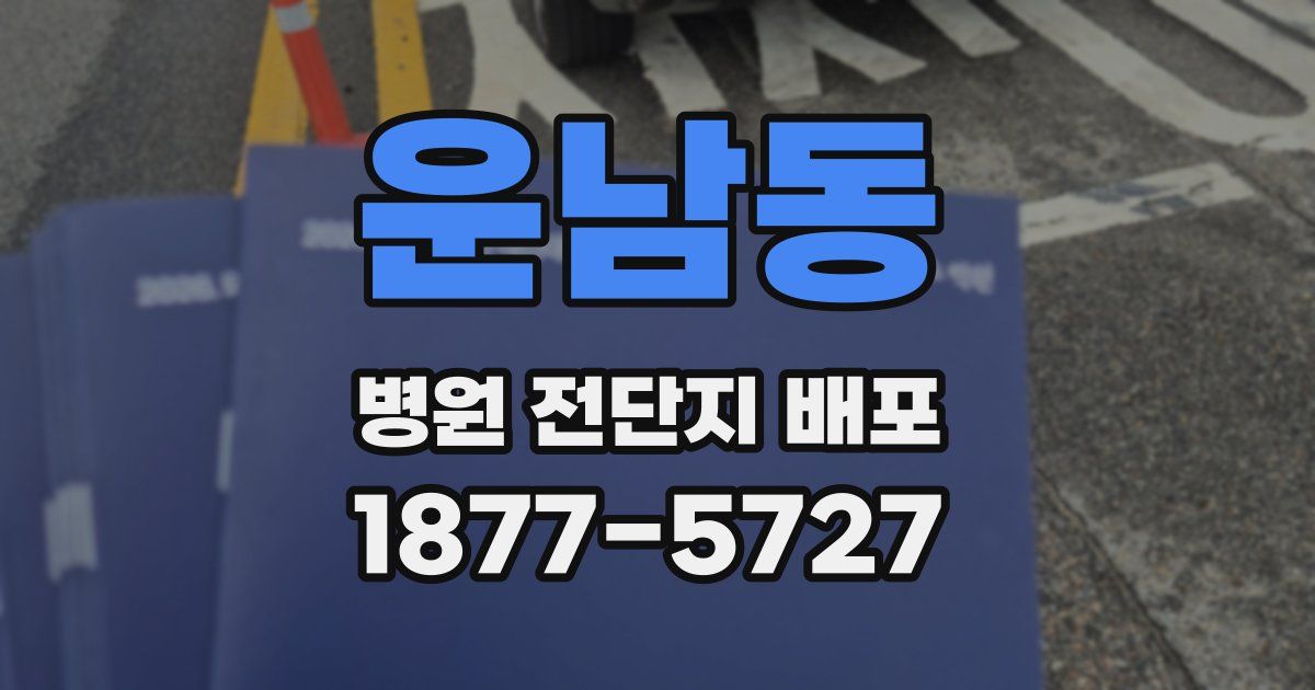 운남동 병원 전단지 배포