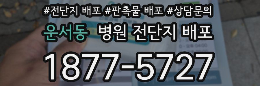 운서동 병원 전단지 배포