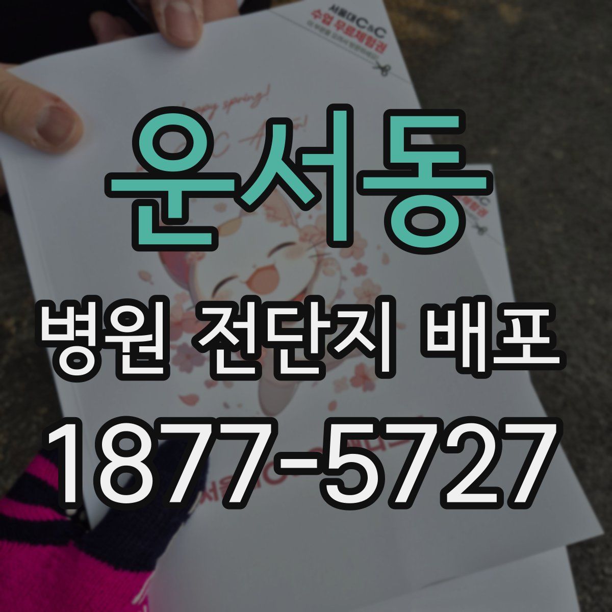 운서동 병원 전단지 배포