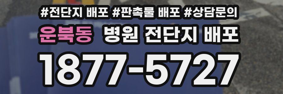 운북동 병원 전단지 배포