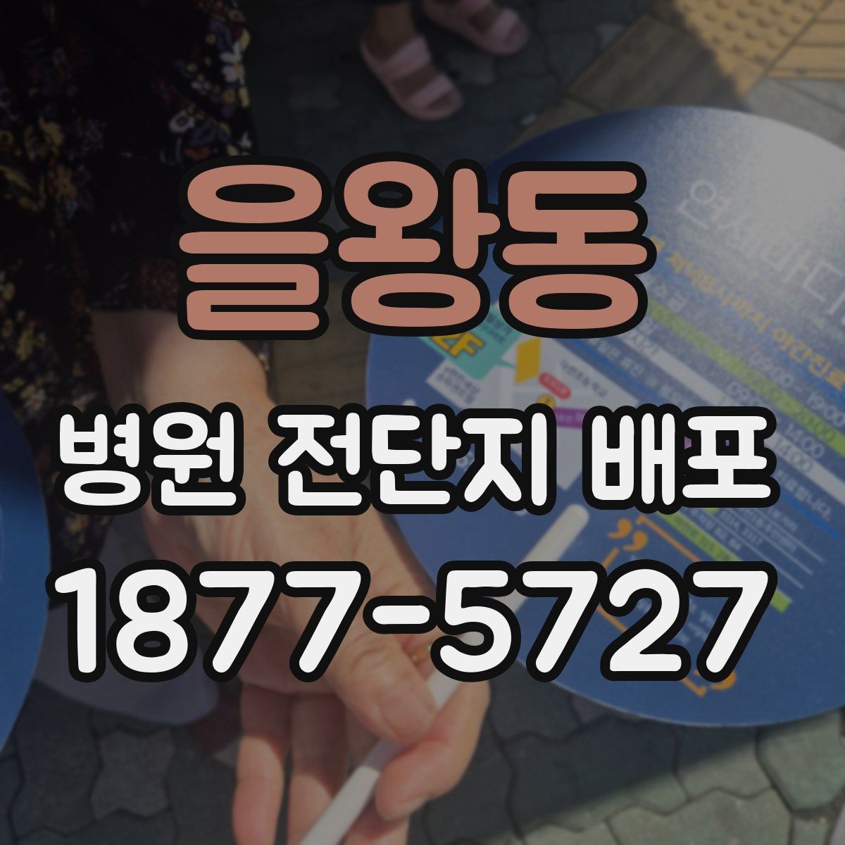 을왕동 병원 전단지 배포