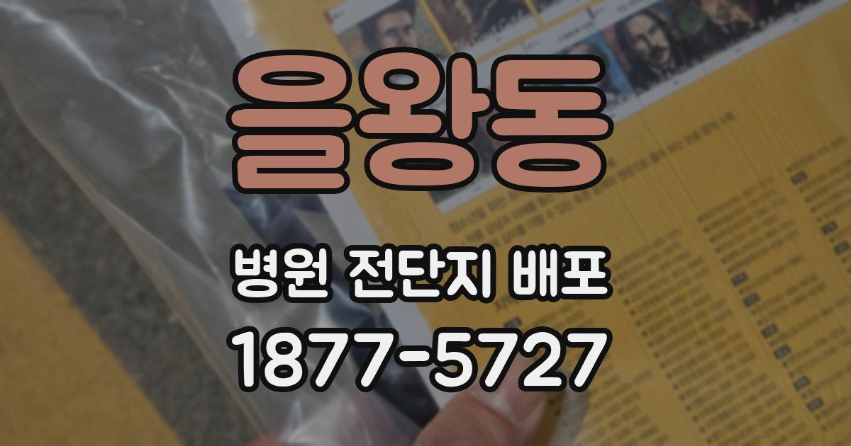 을왕동 병원 전단지 배포