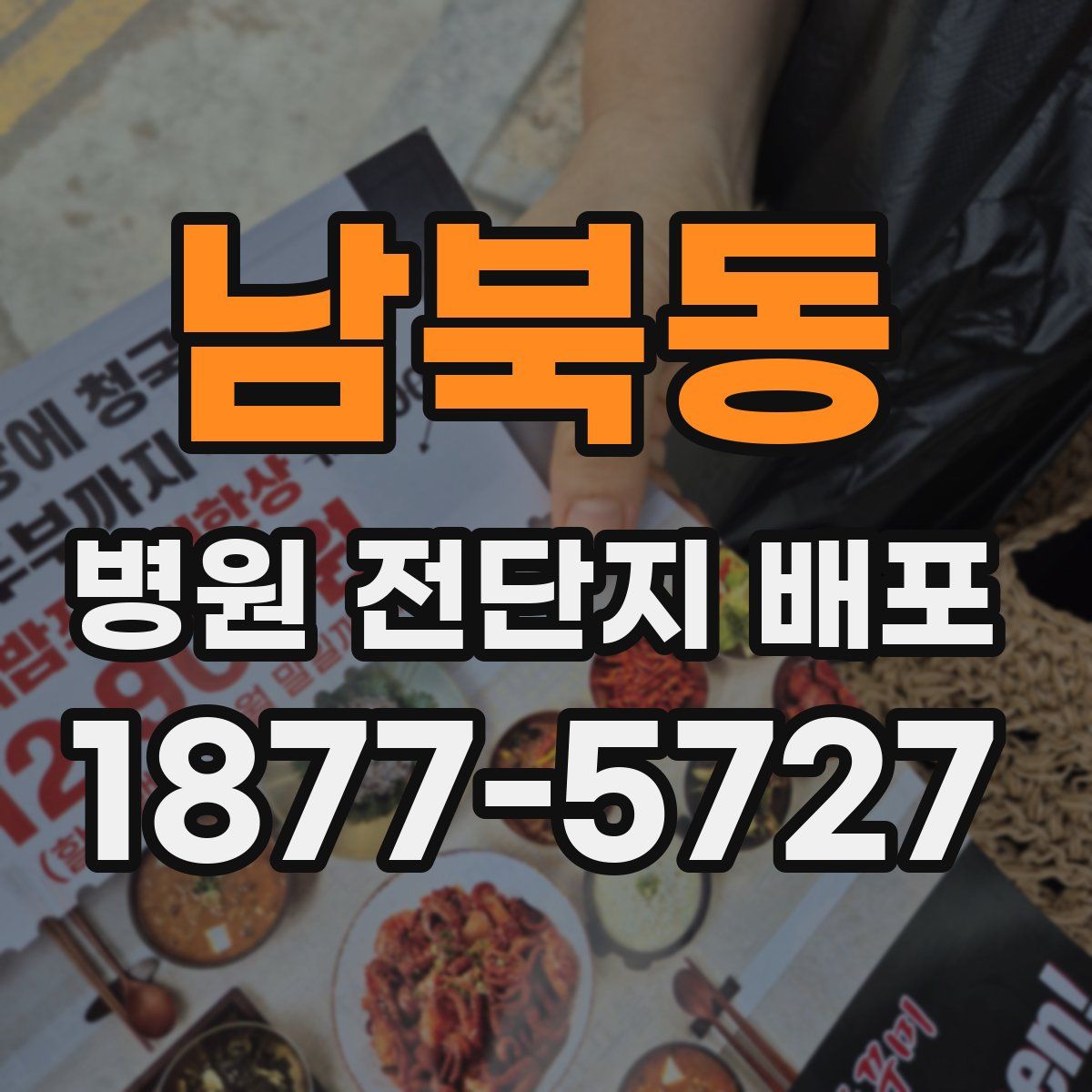 남북동 병원 전단지 배포