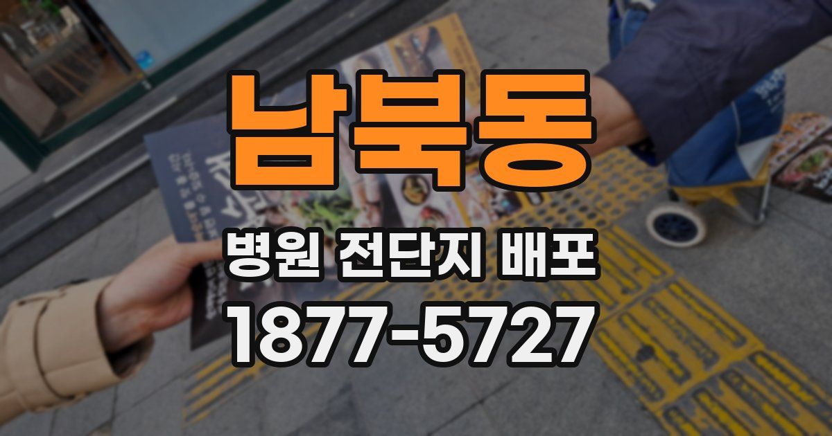 남북동 병원 전단지 배포