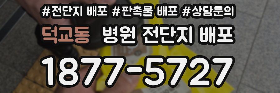덕교동 병원 전단지 배포