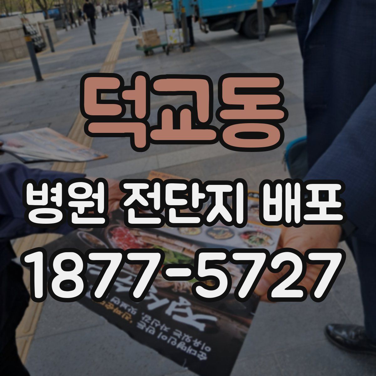 덕교동 병원 전단지 배포
