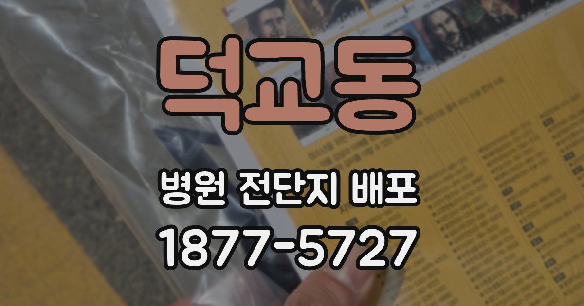덕교동 병원 전단지 배포