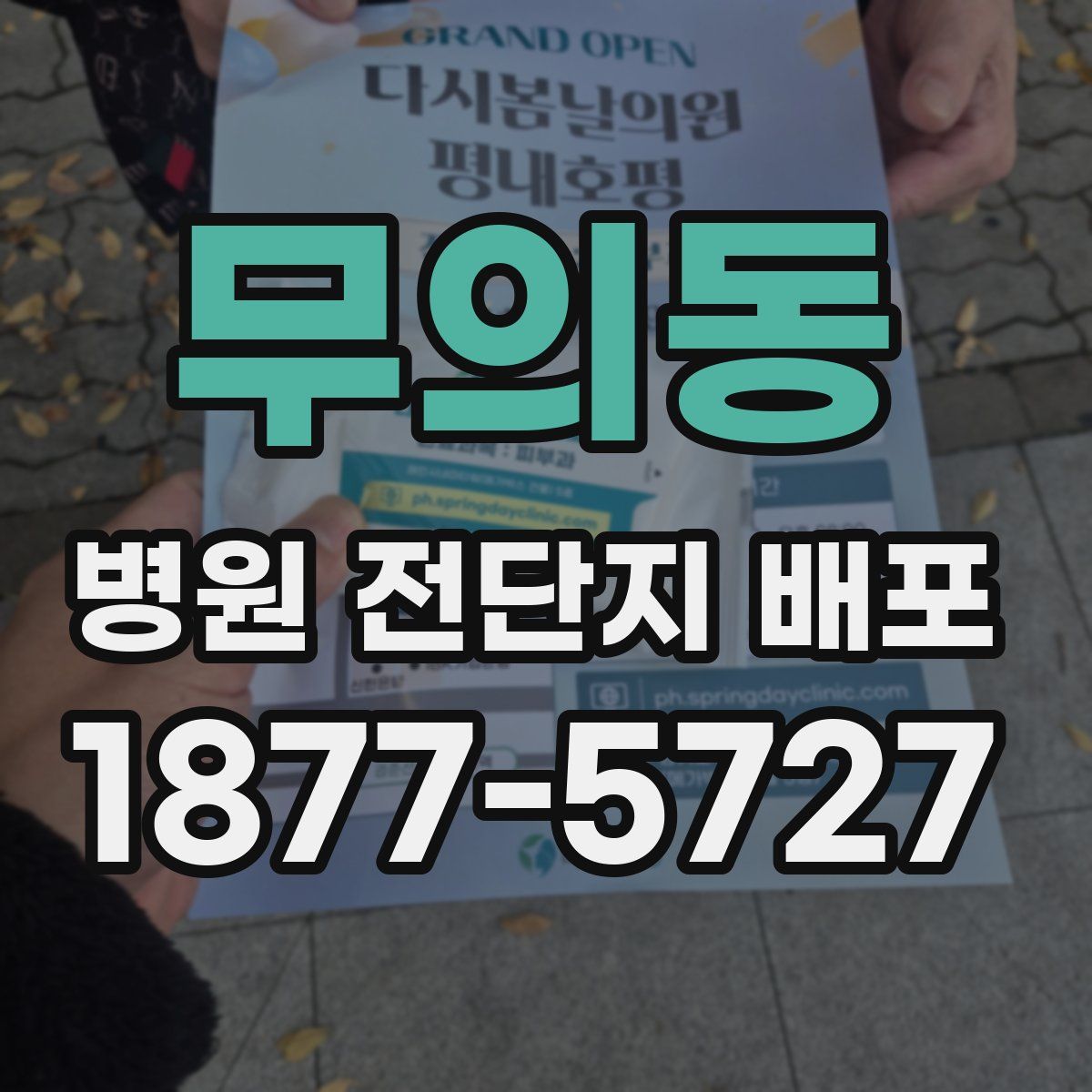 무의동 병원 전단지 배포