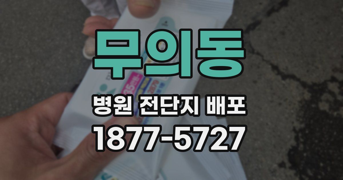 무의동 병원 전단지 배포