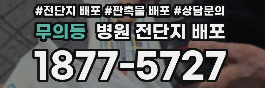 무의동 병원 전단지 배포