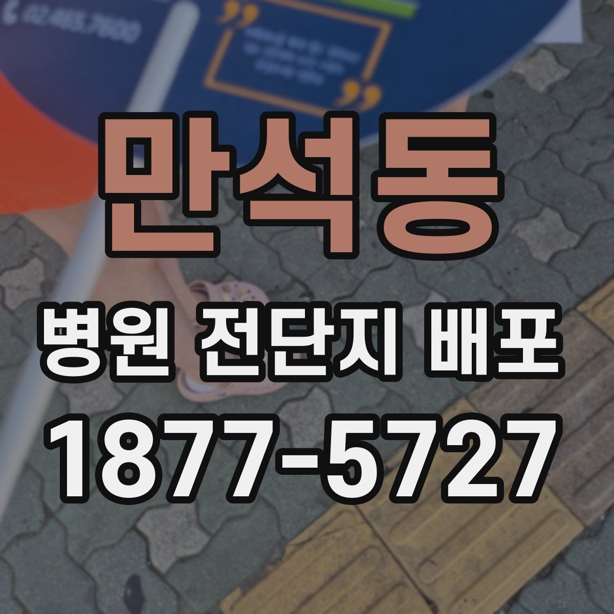 만석동 병원 전단지 배포