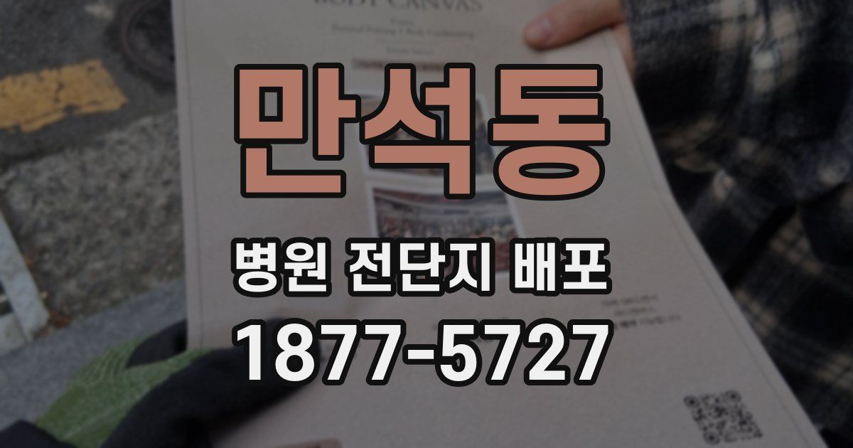 만석동 병원 전단지 배포