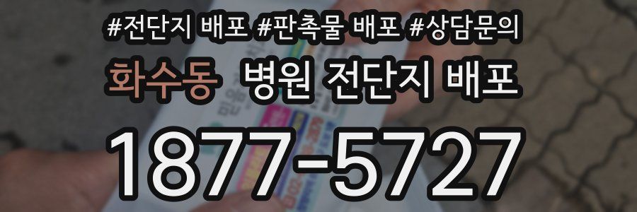 화수동 병원 전단지 배포