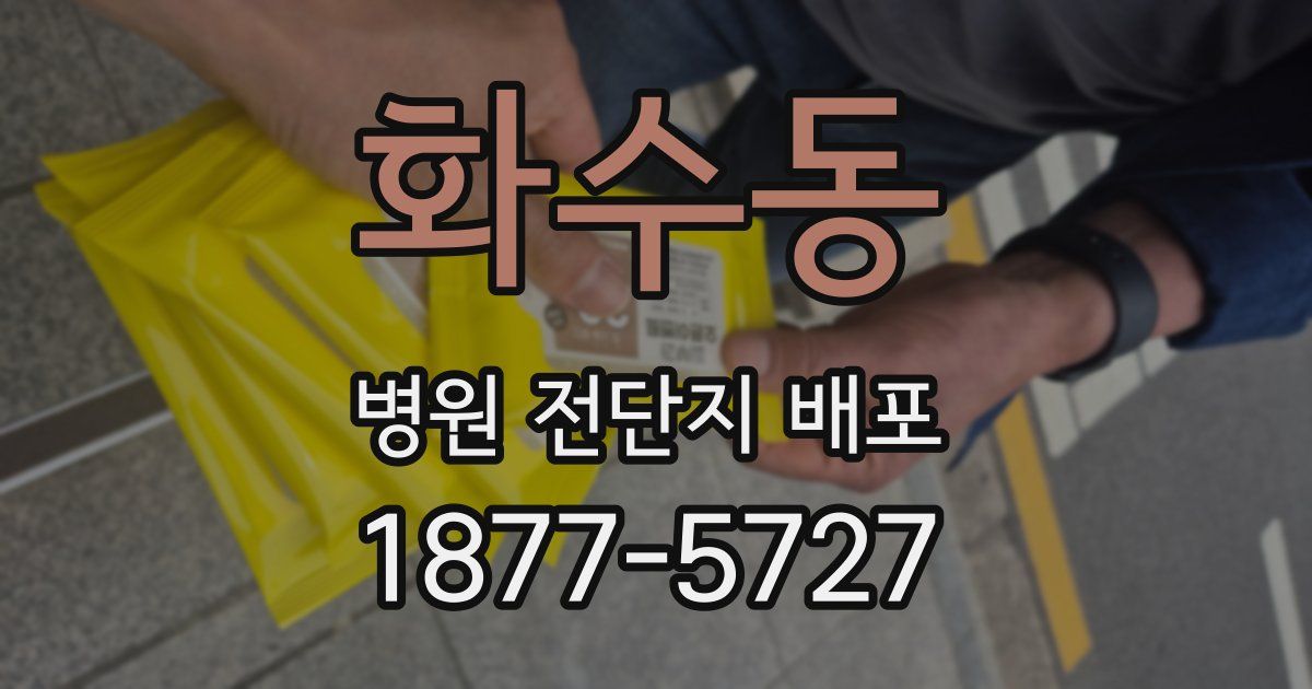 화수동 병원 전단지 배포