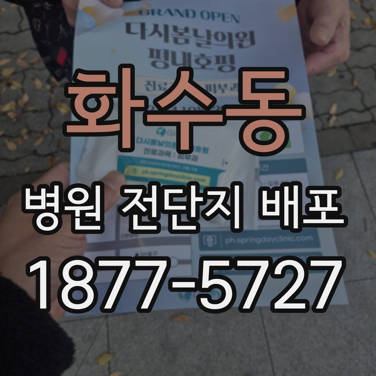 화수동 병원 전단지 배포