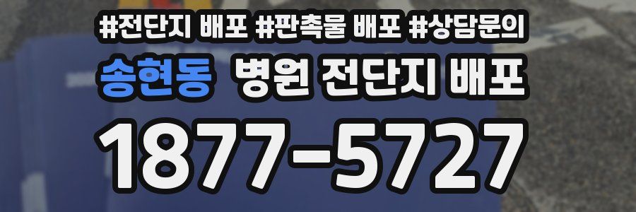 송현동 병원 전단지 배포