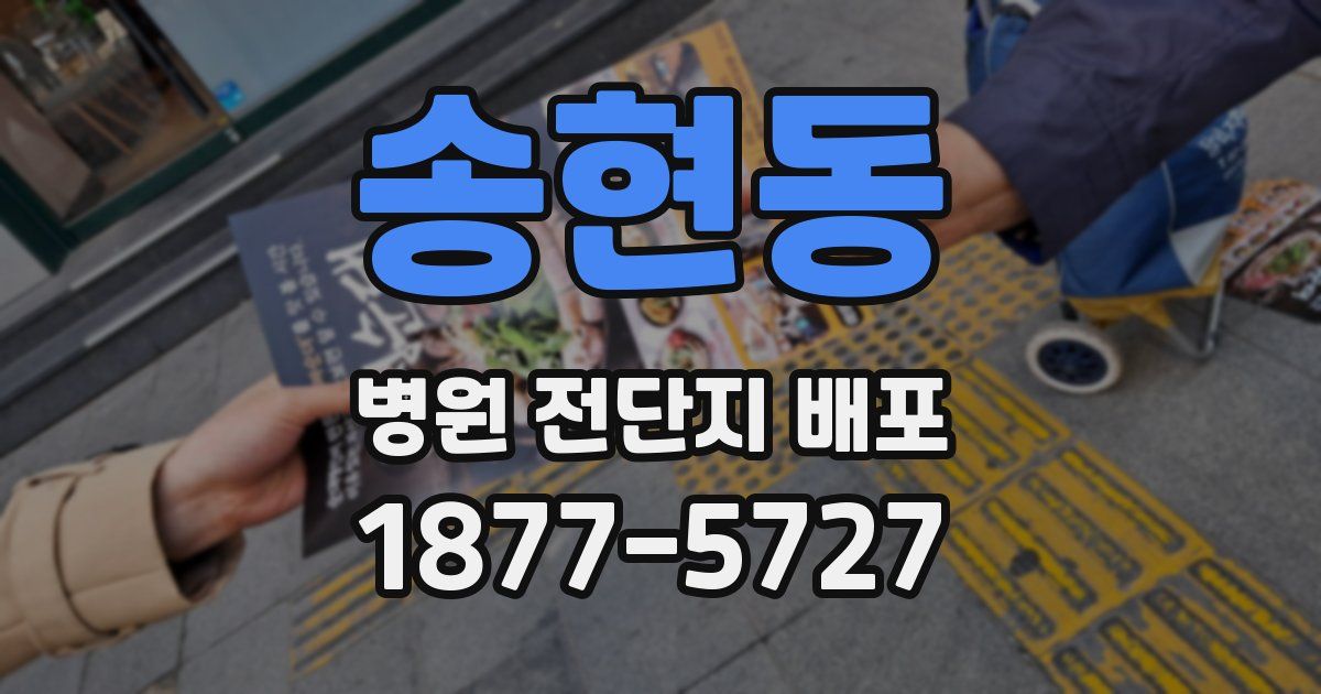 송현동 병원 전단지 배포