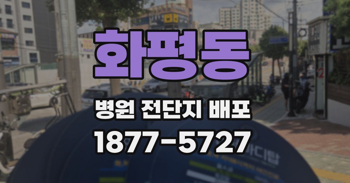 화평동 병원 전단지 배포