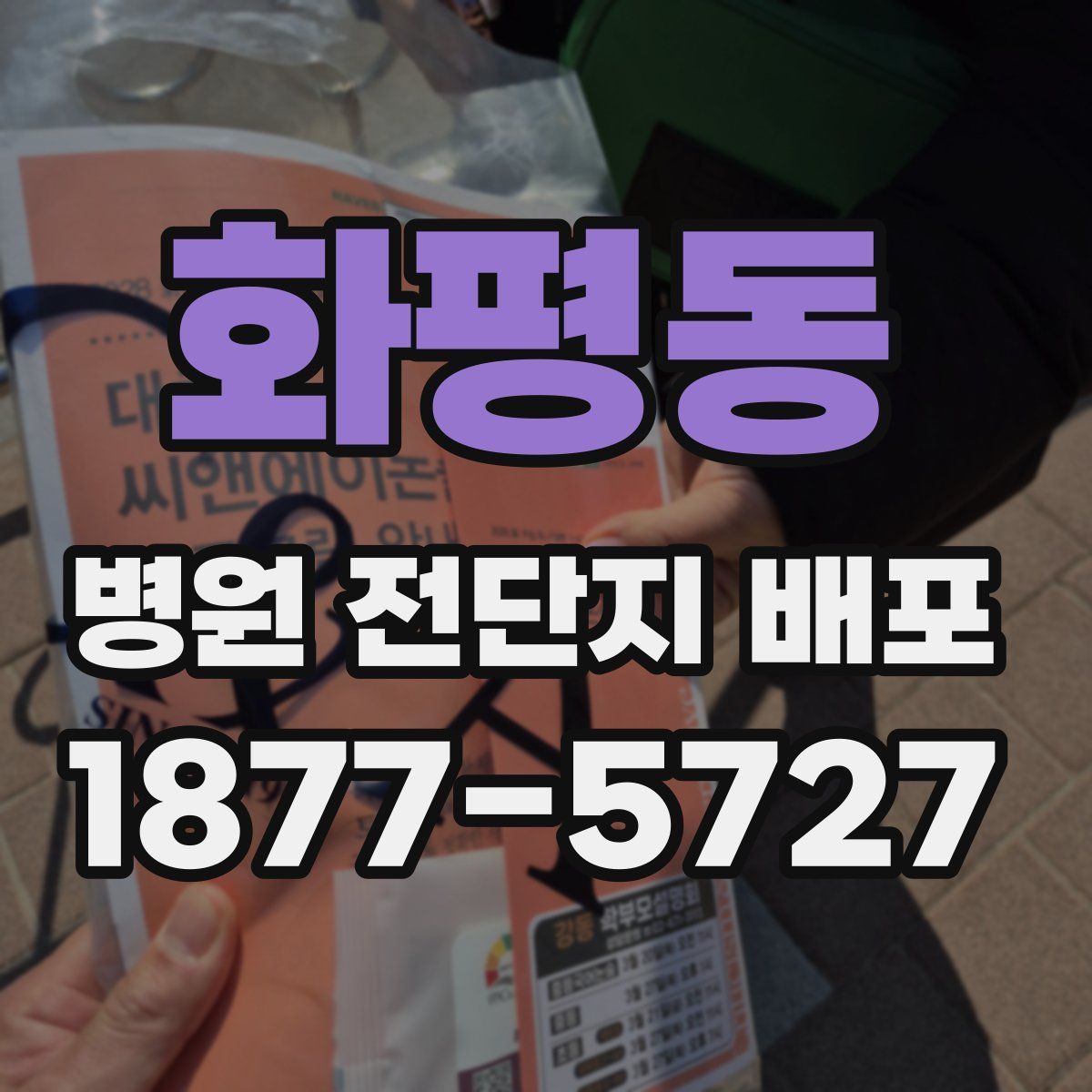 화평동 병원 전단지 배포