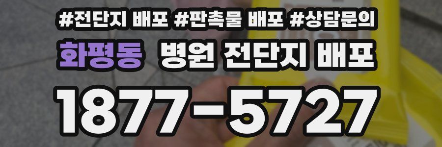 화평동 병원 전단지 배포