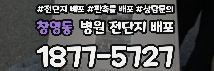 창영동 병원 전단지 배포