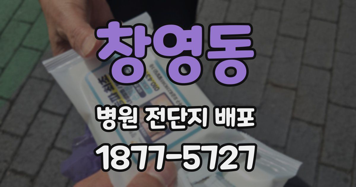 창영동 병원 전단지 배포