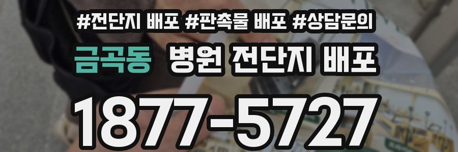 금곡동 병원 전단지 배포