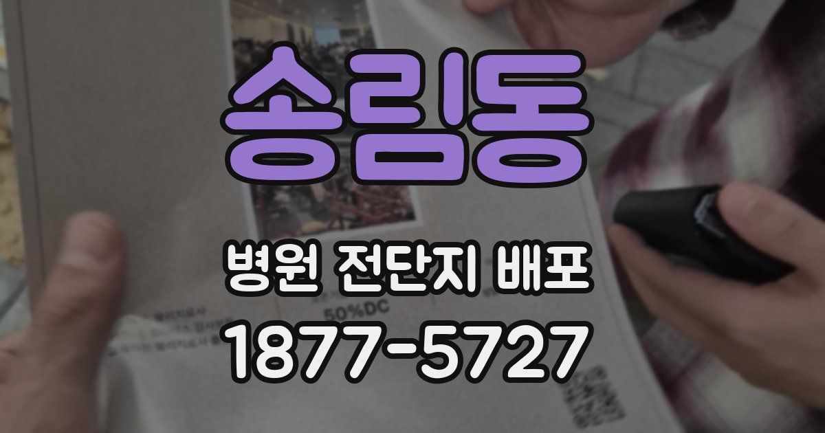송림동 병원 전단지 배포