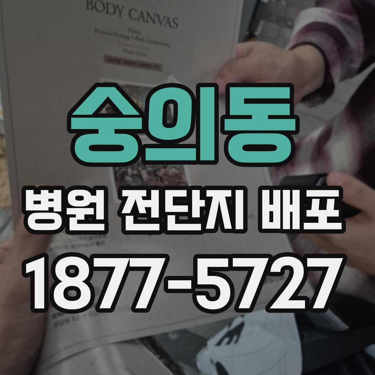 숭의동 병원 전단지 배포