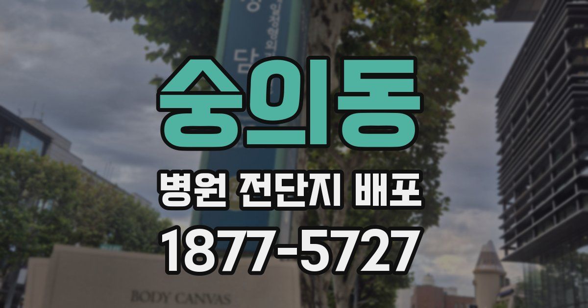 숭의동 병원 전단지 배포