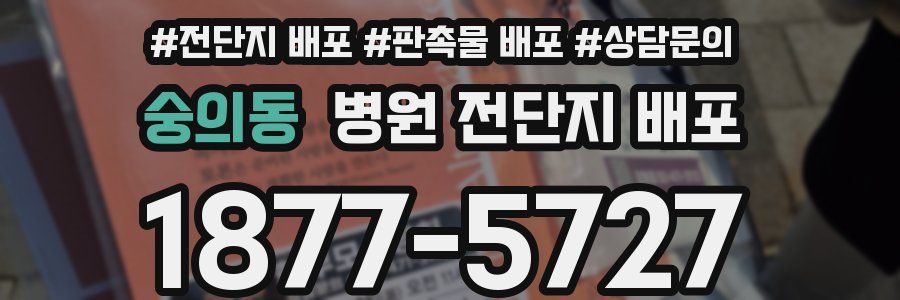 숭의동 병원 전단지 배포