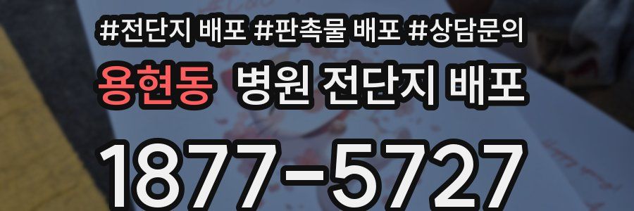 용현동 병원 전단지 배포