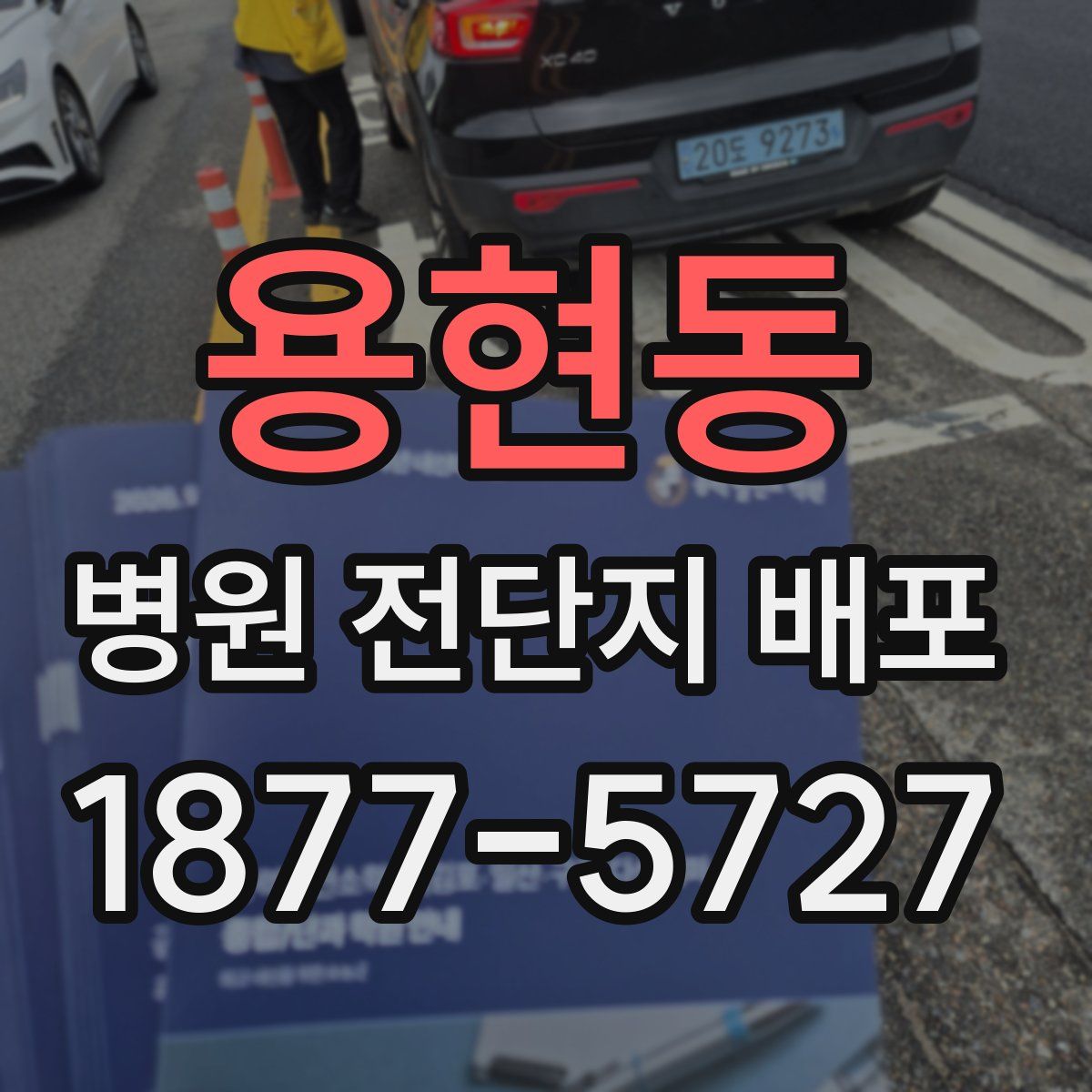 용현동 병원 전단지 배포