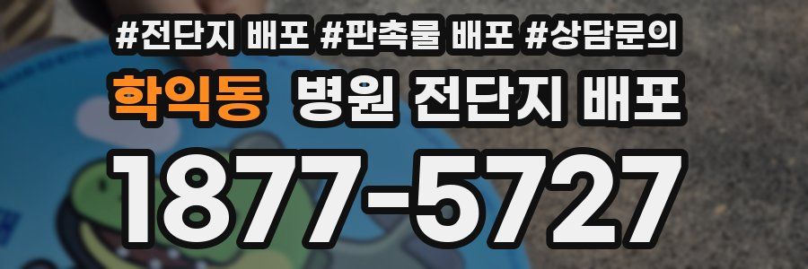 학익동 병원 전단지 배포