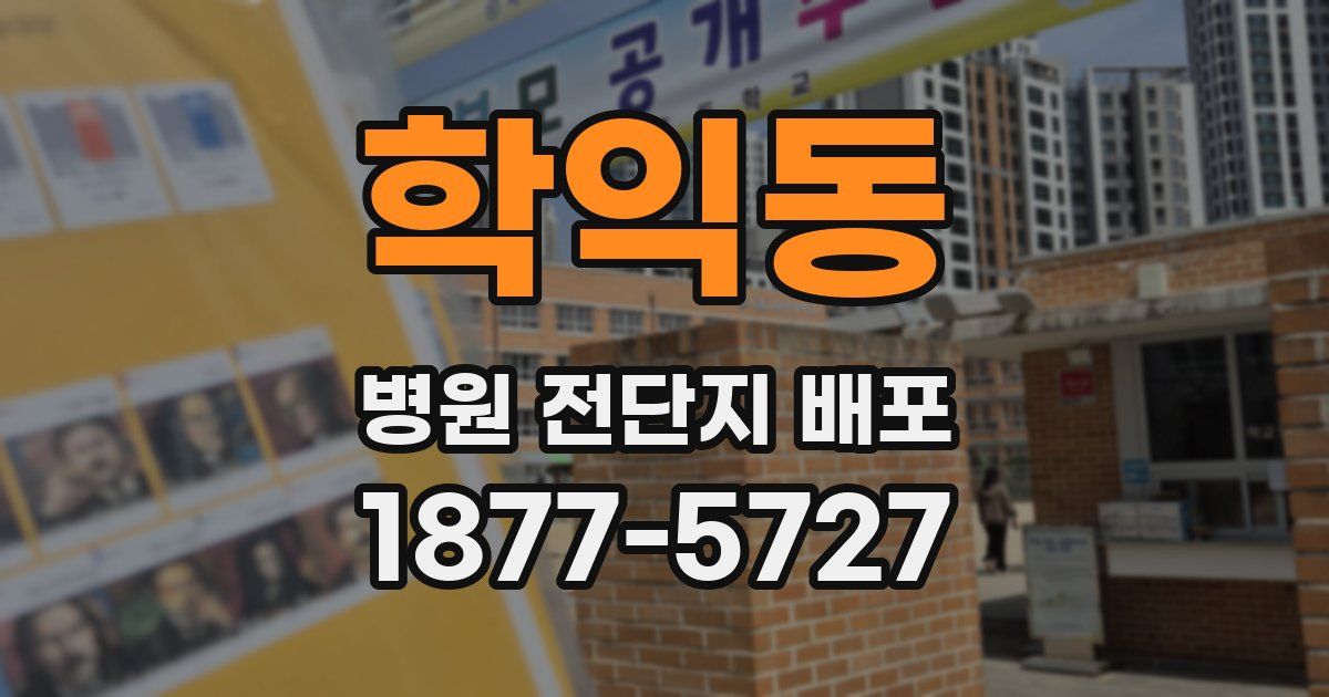 학익동 병원 전단지 배포