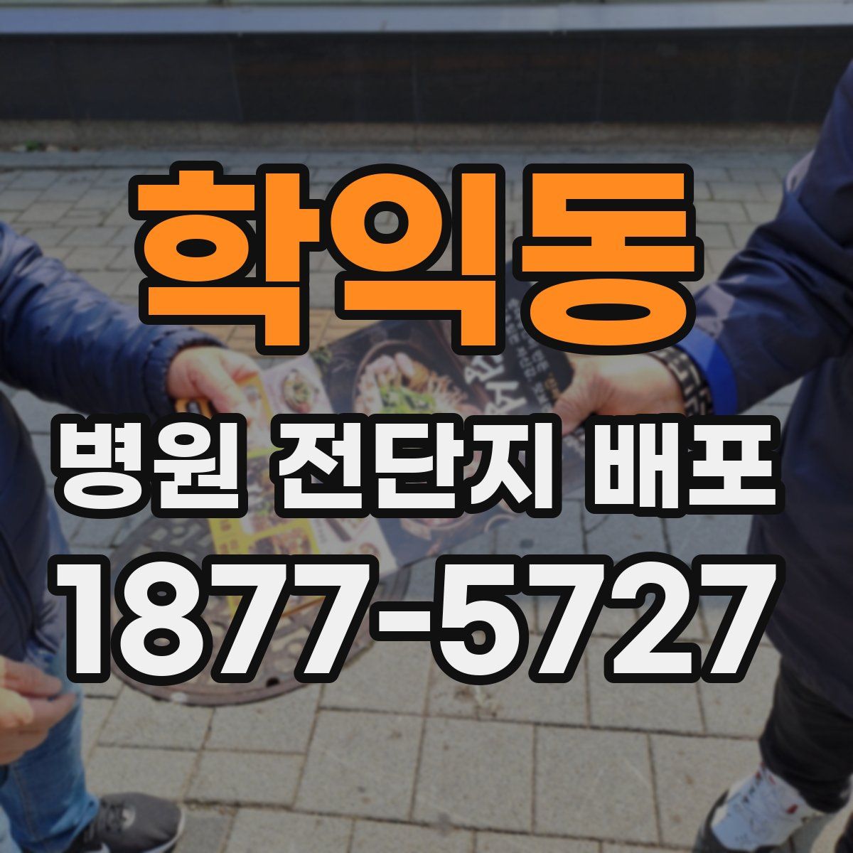 학익동 병원 전단지 배포
