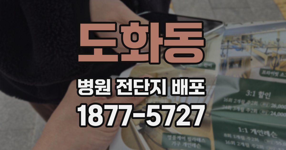 도화동 병원 전단지 배포