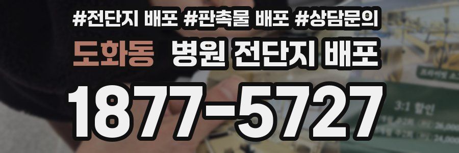 도화동 병원 전단지 배포