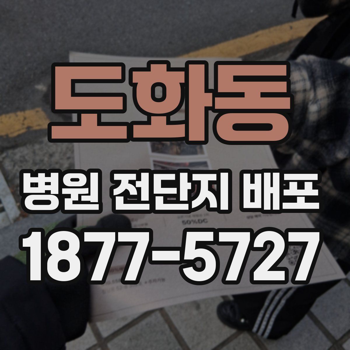 도화동 병원 전단지 배포