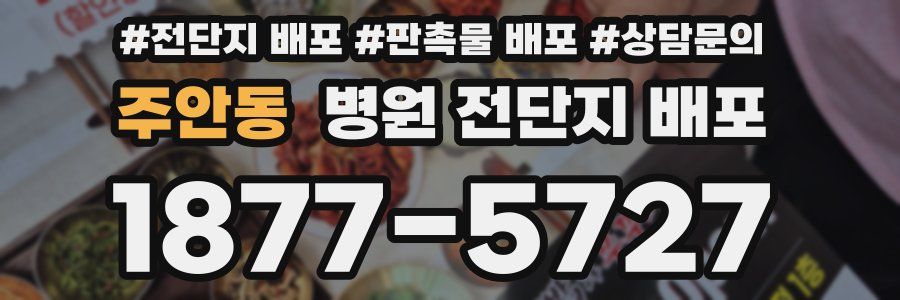 주안동 병원 전단지 배포