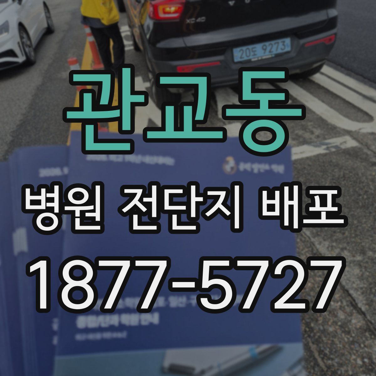 관교동 병원 전단지 배포