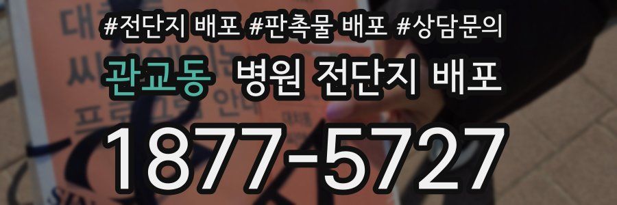 관교동 병원 전단지 배포