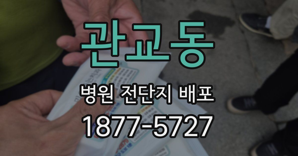 관교동 병원 전단지 배포