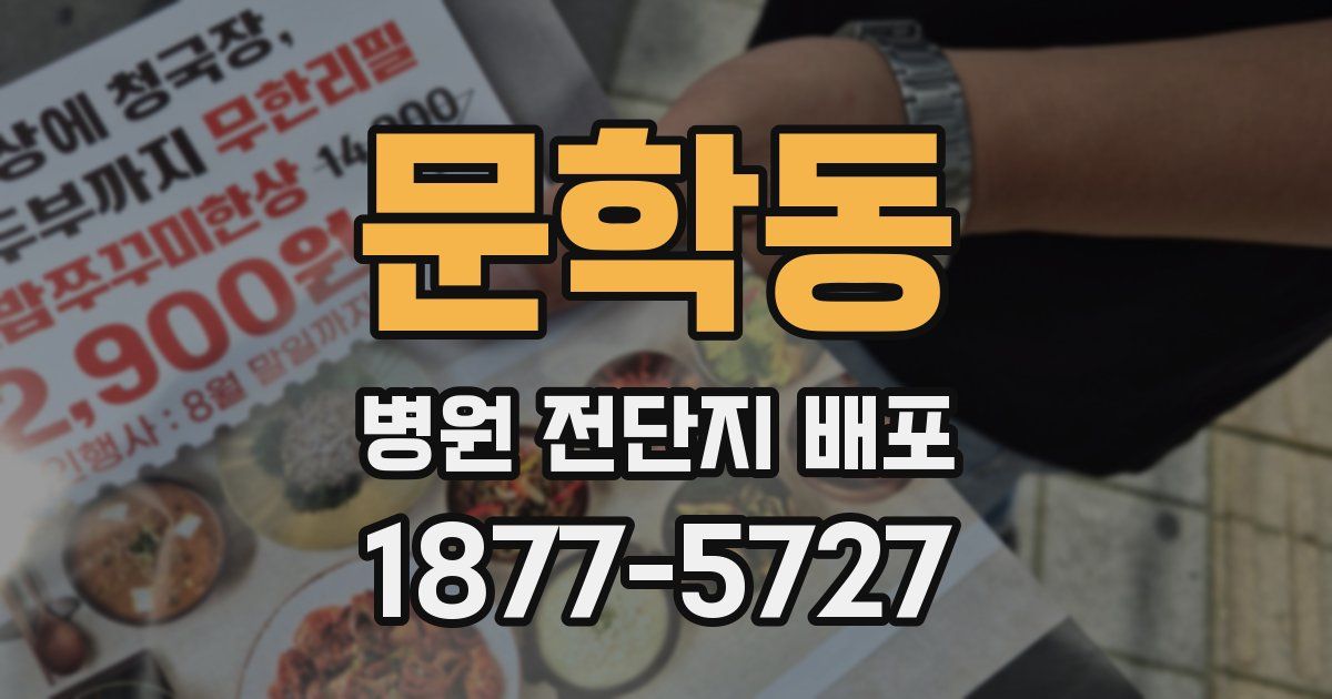 문학동 병원 전단지 배포