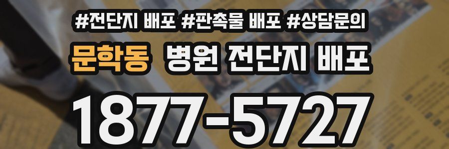 문학동 병원 전단지 배포