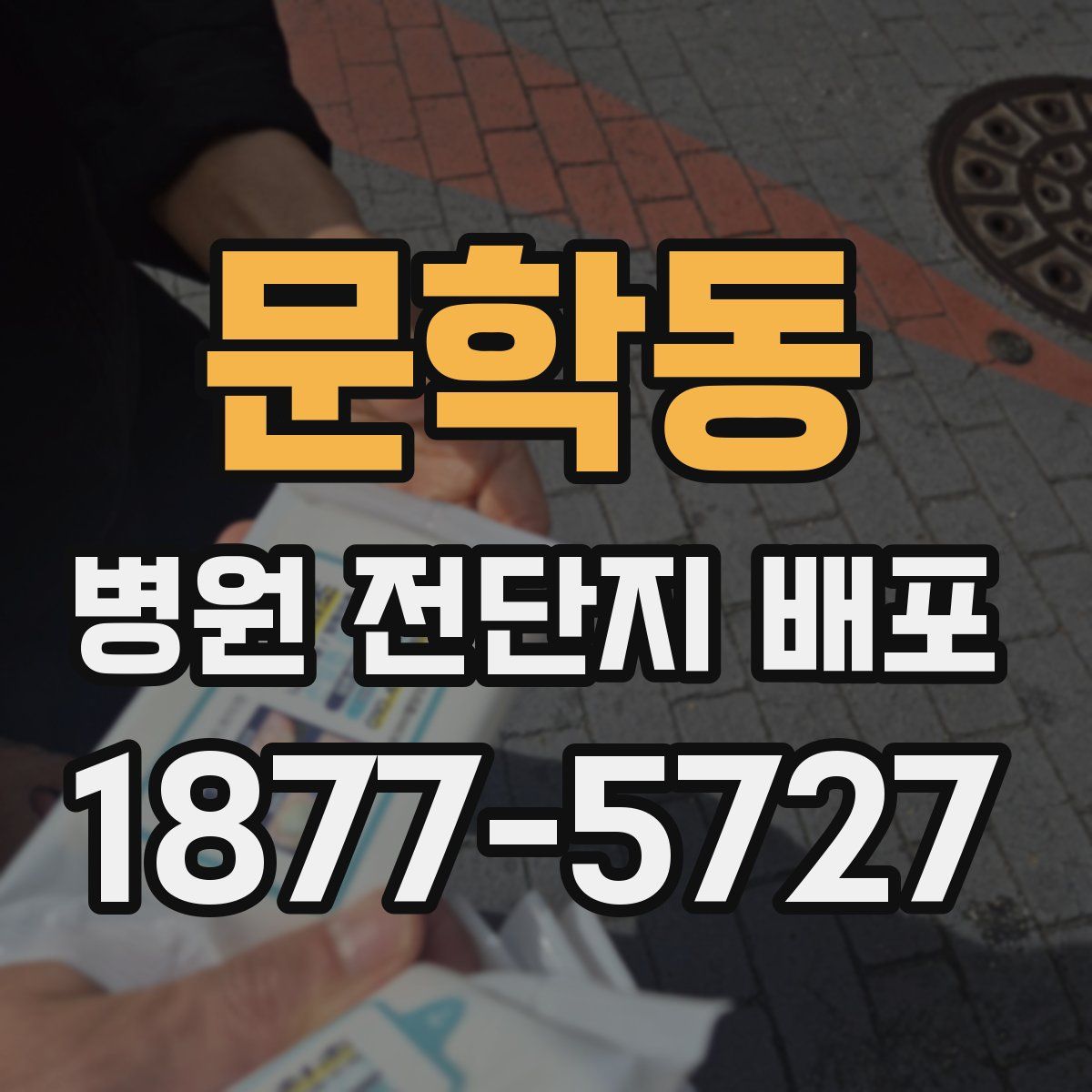 문학동 병원 전단지 배포